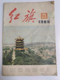 红旗1985年第23期