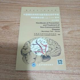 中国慢性疾病防治基层医生诊疗手册：神经病学分册（上）——卒中