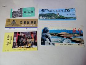 门票；北京北海公园，颐和园，故宫，天坛，永安寺,,五枚合售