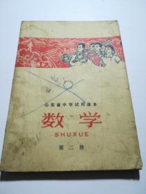 山东省中学试用课本数学（第二册）
