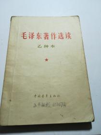 毛泽东著作选读（乙种本）