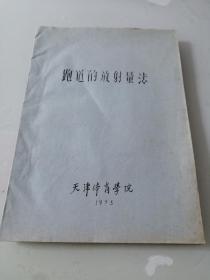 七十年代油印本讲义教材《跑道的放射量法》（扉页有字迹和签名）地下室小书架B1W存放