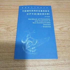 中国慢性疾病防治基层医生 诊疗手册 糖尿病分册 2015年版