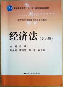 经济法（第六版）(教育部经济管理类核心课程教材；普通高等教育“十一五”国家级规划教材）