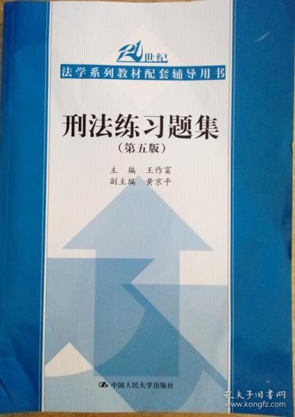 刑法练习题集（第五版）（21世纪法学系列教材配套辅导用书）