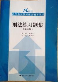 刑法练习题集（第五版）（21世纪法学系列教材配套辅导用书）