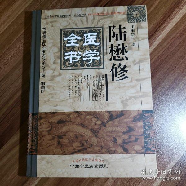 明清名医全书大成：陆懋修医学全书