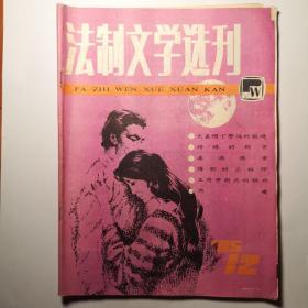 《法制文学选刊》1985年第12期