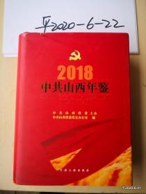 中共山西年鉴. 2018