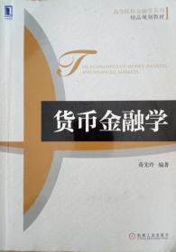 高等院校金融学系列·精品规划教材：货币金融学