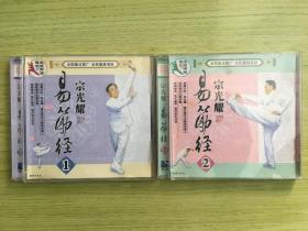 宗光耀易筋经（1、2 ）2张VCD
光盘