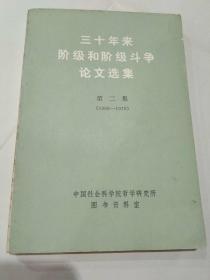 三十年来阶级和阶级斗争论文选集    第一集+第二集  上下册  附册+第三集  上下册=全6册合售，未翻阅品好