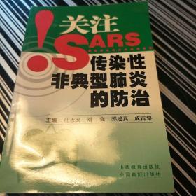 关注SARS.传染性非典型肺炎的防治