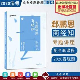 郄鹏恩商经知 2020众合专题讲座 +真金题卷