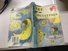 小学数学奥林匹克竟赛精典题解(四年级)