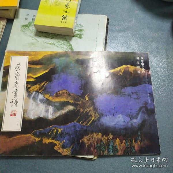 荣宝斋画谱-一一七-泼绘山水部分