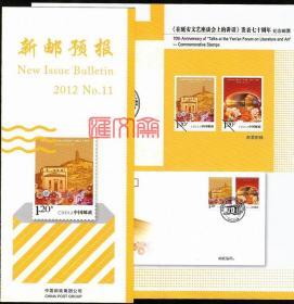 新邮预报2012No.11.纪念毛主席《在延安文艺座谈会上的讲话》发表70周年，发行技术资料。