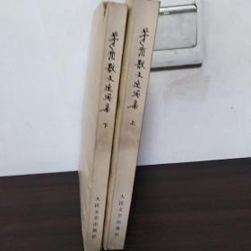 茅盾散文速写集（上下册）