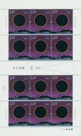 2020-15天文现象版票 天文现象邮票大版 完整大版全同号 【邮局货源 绝对保真】