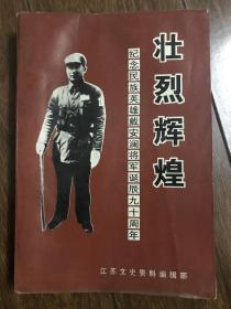 壮烈辉煌——纪念民族英雄戴安澜将军诞辰90周年