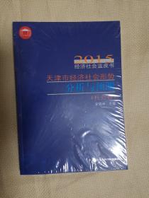 2015经济社会蓝皮书 天津市经济社会形势分析与预测（社会卷一册）