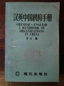 汉英中国机构手册（覆膜平装）