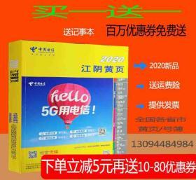 2020江阴黄页江苏省无锡市江阴电话号簿2020江阴各行各业企业分行业查询2020江阴工商企业名录大全