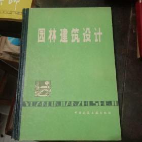 园林建筑设计  精装本1986年