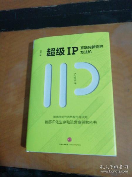 超级IP：互联网新物种方法论