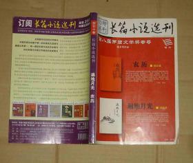 长篇小说选刊（特刊十卷）刘庆邦：遍地月光，郭文斌：农历   71-475-42-09   见描述