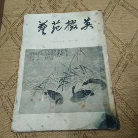 1978年第一期艺苑掇英---创刊号