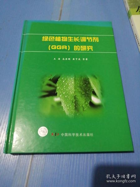 绿色植物生长调节剂(GGR)的研究