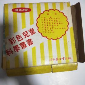 彩色儿童科学丛书第一辑（10册合售）