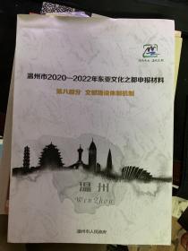 温州人2020－2022年东亚文化之都申报材料（打印本）