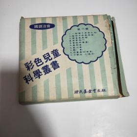 彩色儿童科学丛书第六辑（10册合售）