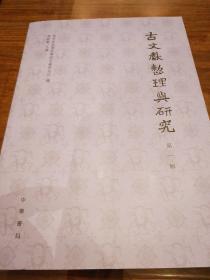 古文献整理与研究 第一辑  中华书局 正版书籍（全新塑封）