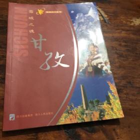 雪域之魂甘孜