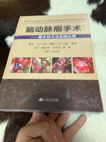 脑动脉瘤手术——基本技术及实践应用