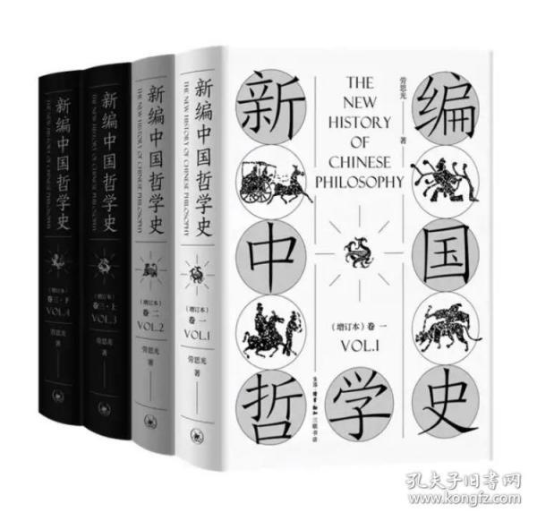 新编中国哲学史（增订本 全4册）