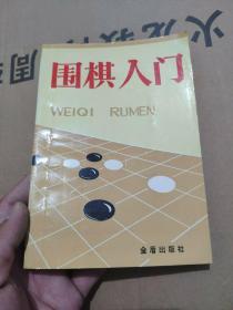 围棋入门