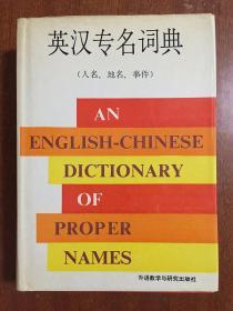 英汉专名词典 AN  ENGLISH -CHINESE DICTIONARY OF PROPER  NAMES