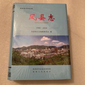 陕西地方志丛书：凤县志1990～2010