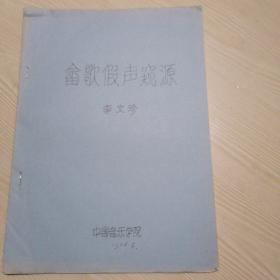 畬歌假聲窺源（油印本）