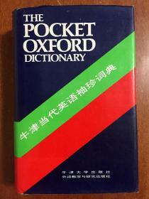 1 库存新书未阅无瑕疵  一版一印 牛津当代英语袖珍词典 第七版 THE POCKET OXFORD DICTIONARY