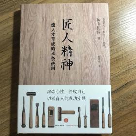 匠人精神：一流人才育成的30条法则