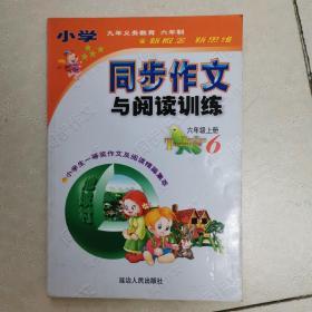 小学同步作文与阅读训练 : 人教课标版. 六年级
