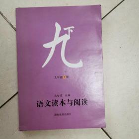 语文读本与阅读 九年级下册