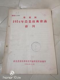 华东区1954年农业技术会议会刊