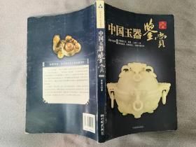 收藏类书籍：旧书 中国玉器鉴赏