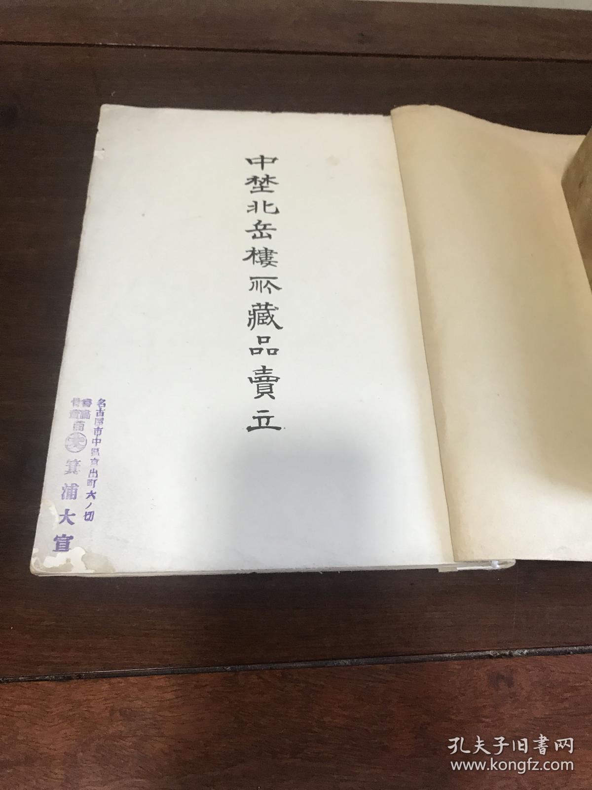 G-0939海外图录 昭和8年3月18日～日本名古屋美术俱乐部 中埜北岳楼所藏品売立入札目录 中国古画宋画中国漆器屈轮剔犀中国陶瓷天目茶盏官窑茶器古铜古玉佛像/1933年3月